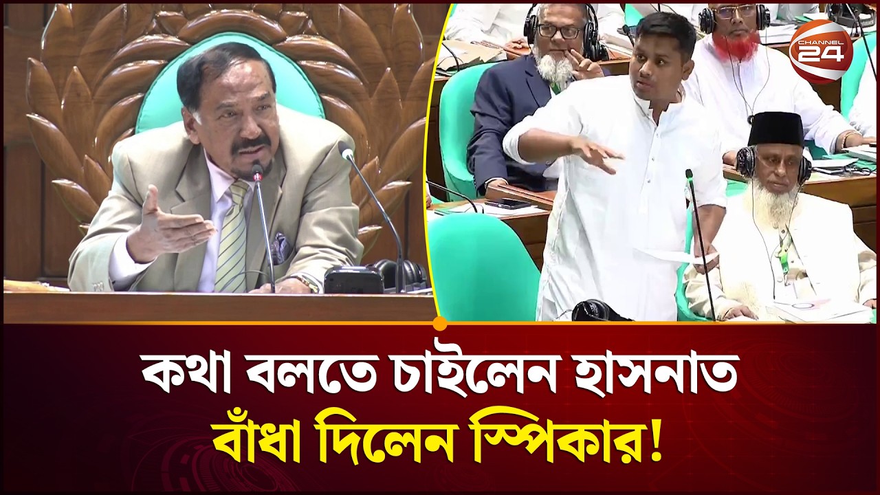 পয়েন্ট অব অর্ডারে কথা বলতে চাইলেন হাসনাত, বাঁধা দিলেন স্পিকার | Hasnat Abdullah | Channel 24