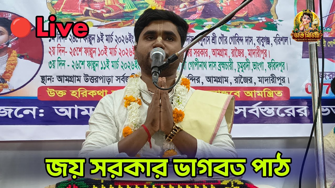 🔴Live জয় সরকার ভাগবত পাঠ | জয় সরকার | ভাগবত পাঠ বাংলা | ভক্তি মিডিয়#ভাগবতপাঠ#Bhagwatpath