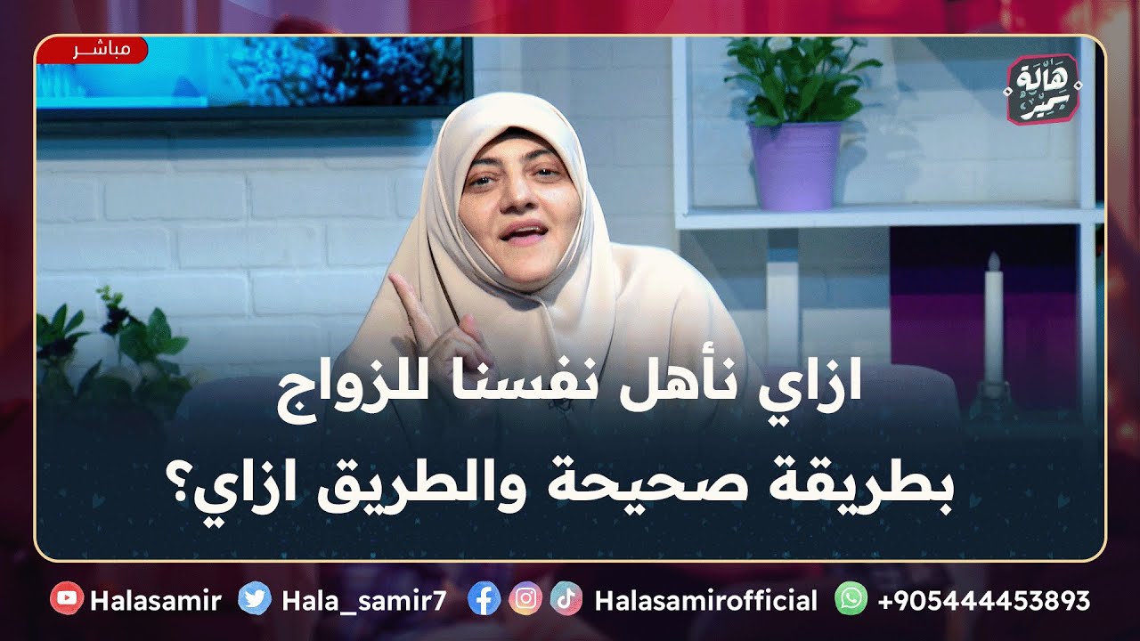 التأهيل النفسي للعروسين، ازاي نأهل نفسنا للزواج بطريقة صحيحة والطريق ازاي؟ ... مهم جداً مع د. هالة