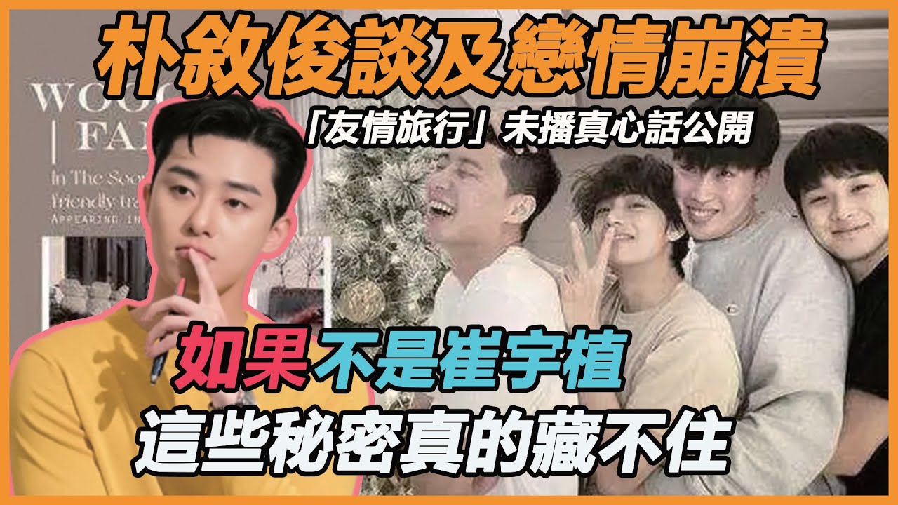 朴敘俊談及戀情首次崩潰，「友情旅行」未播真心話公開太驚人，V成眾人羨慕對象，崔宇植看金多美就害羞真的藏不住！#朴叙俊#IN THE SOOP
