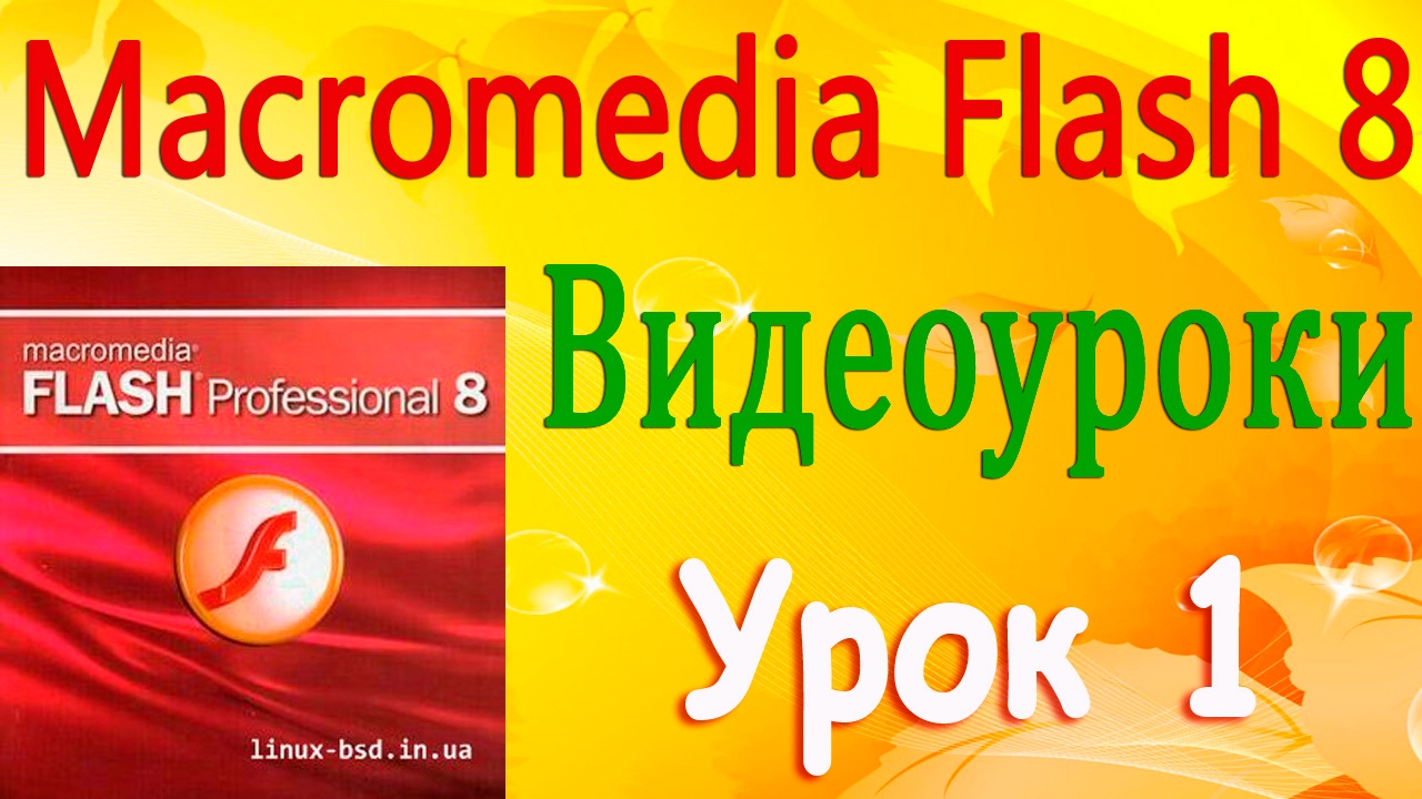 Видеоуроки по Flash Professional 8. Урок 1