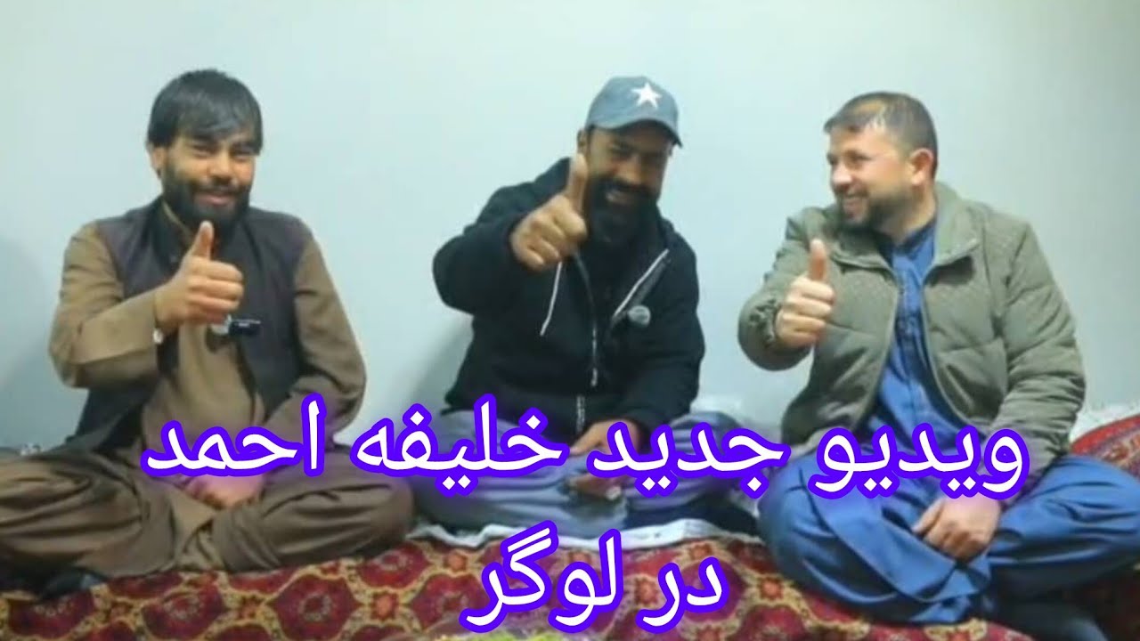 ‌ویدیو جدید خلیفه احمد در ولایت لوگر ..
