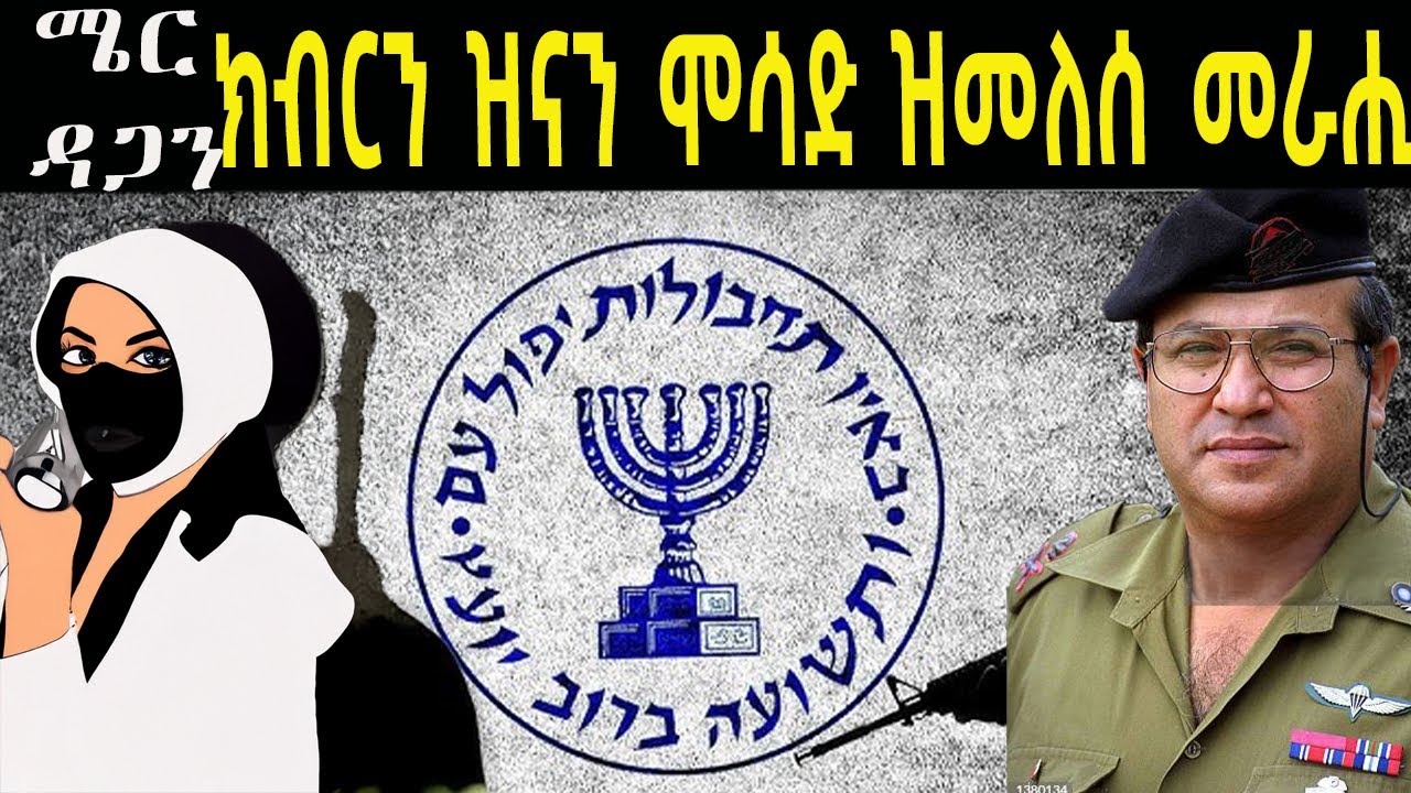 ሜር ዳጋን፡ ክብርን ዝናን ሞሳድ ዝመለሰ ላዕለዋይ ኣዛዚ 