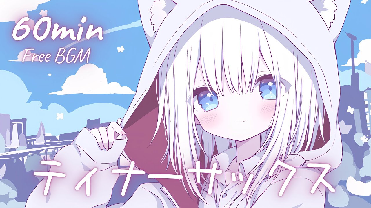 【フリーBGM】ティナーサックス 🎀 かわいい/チル/まったり/pop【作業・配信・勉強】1時間耐久