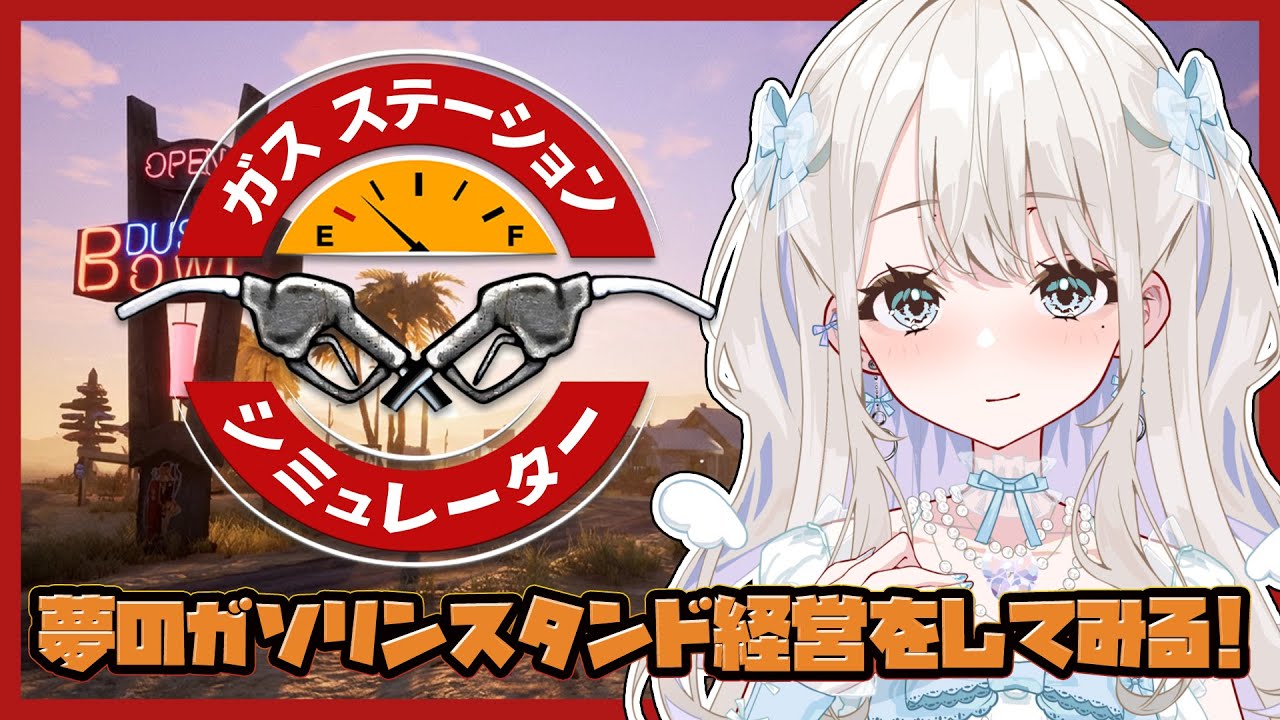 【#ガスステ給油中】続・ 夢のガソスタ経営してみたい！！！【#ガスステーションシミュレーター】