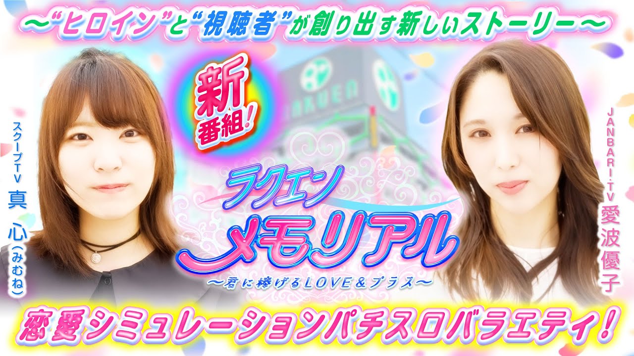 今度の主役は視聴者のアナタ⁉【ラクエンメモリアル】1日目[愛波優子/真心]