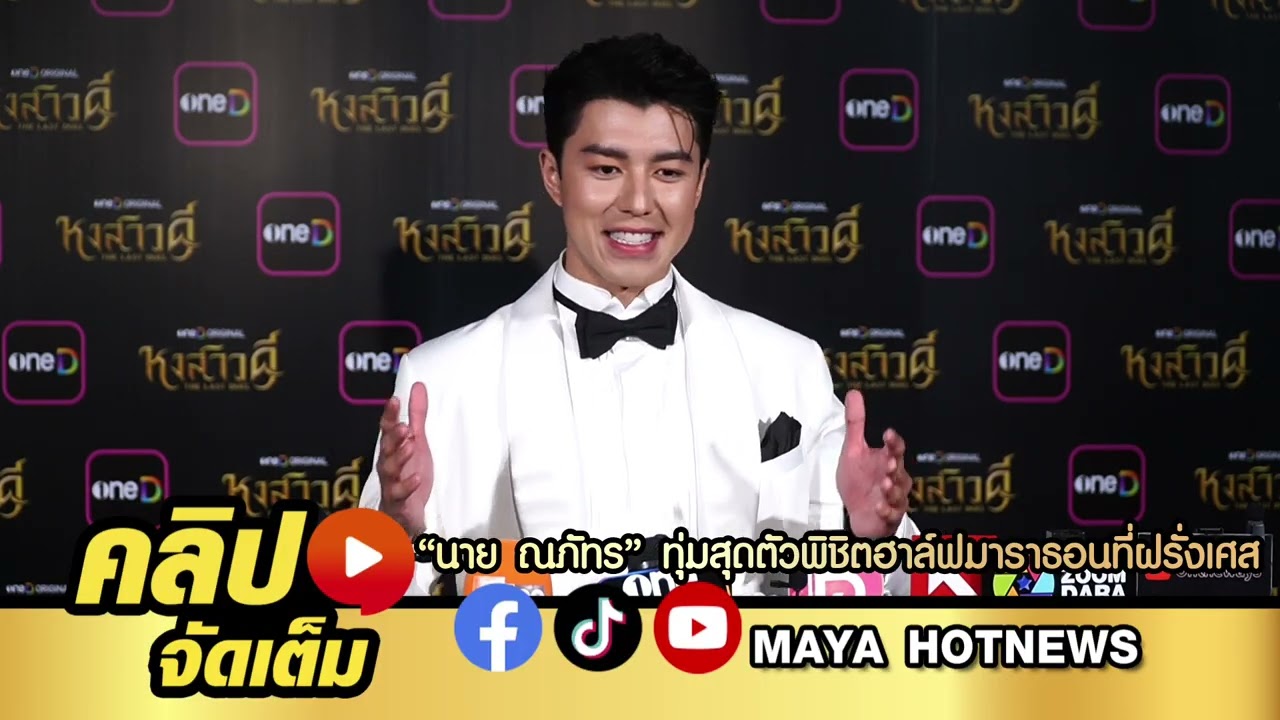 นาย ณภัทร ทุ่มสุดตัวพิชิตฮาล์ฟมาราธอนที่ฝรั่งเศส #นายณภัทร