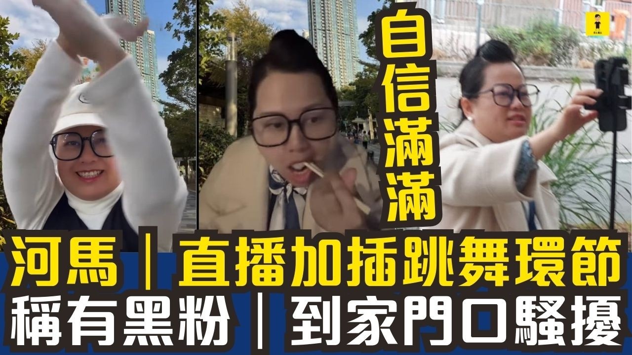 河馬何伯｜直播加插跳舞環節｜自信滿滿｜稱有黑粉｜到家門口騷擾 #東張西望  #tvb