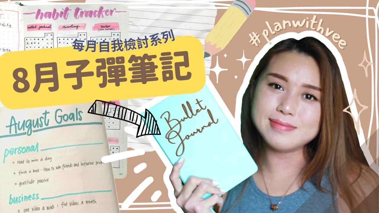 8月子彈筆記 2022【 每月檢討系列 Ep.1 】#planwithvee｜廣東話/中文字幕