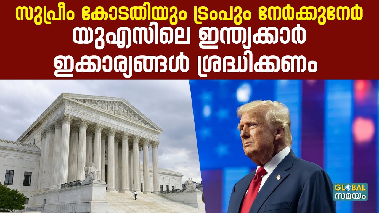 US Tariff: അമേരിക്കൻ സുപ്രീം കോടതി വിധി: ട്രംപിന്റെ താരിഫ് പ്ലാൻ പാളിയോ? അറിയേണ്ടതെല്ലാം