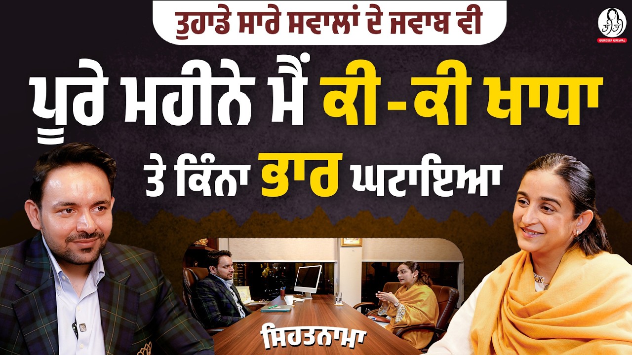 ਗਰਮੀਆਂ ‘ਚ ਕਿਹੜੀ ਪੰਜੀਰੀ ਖਾਣੀ ਚਾਹੀਦੀ ਹੈ? Amrit Deol l Gurdeep Grewal l Interview l BIBI