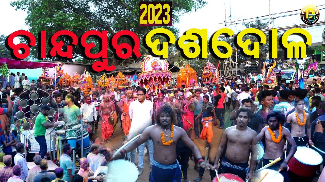 ଚାନ୍ଦପୁର ଦଶଦୋଳ || Chandapur Dashadola 2023 #chandapurdasadola #odiavlog #odisha #melana
