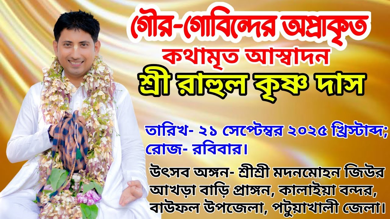 পটুয়াখালী জেলায় গৌরগোবিন্দের অপ্রাকৃত কথামৃত আস্বাদন। 