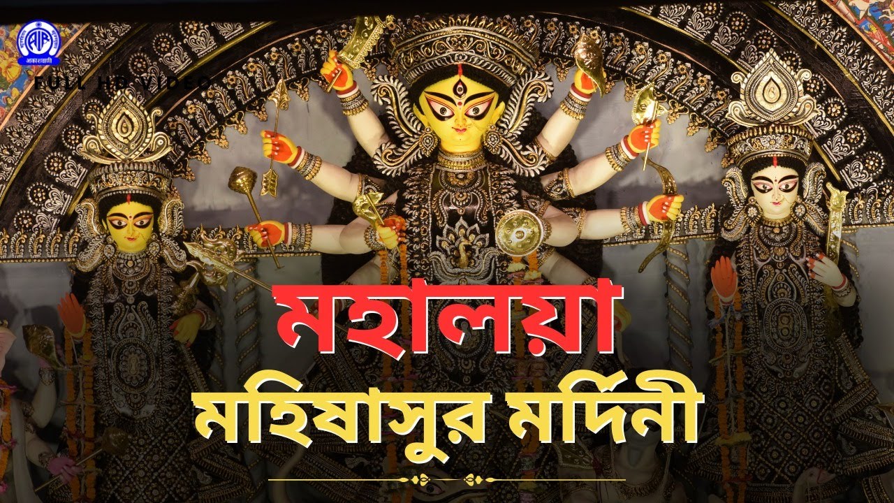 মহালয়া: মহিষাসুর মর্দিনী | Mahalaya : Mahishasur Mardini 2025 - Bengali