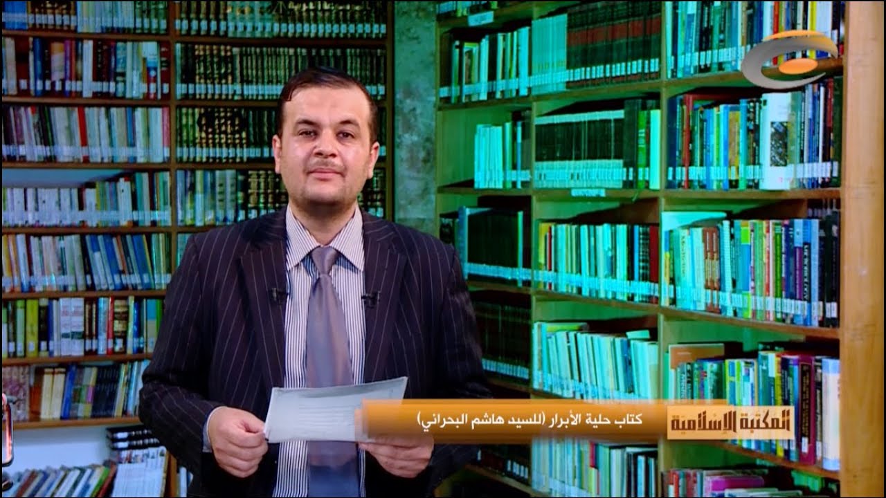 المكتبة الإسلامية (كتاب حلية الأبرار للسيد هاشم البحراني)