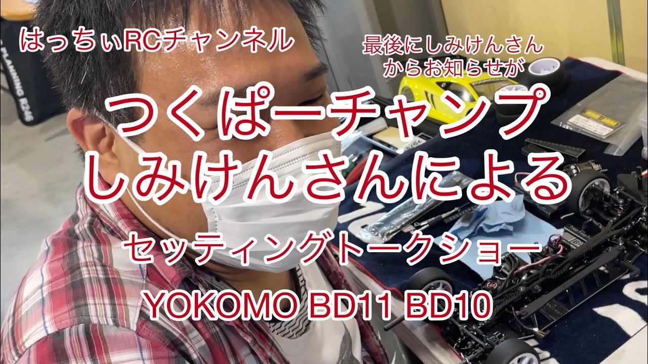 つくばRCパークのチャンプしみけんさんによるセッティングトークショー#BD11#BD10#スーパーGT#つくぱー