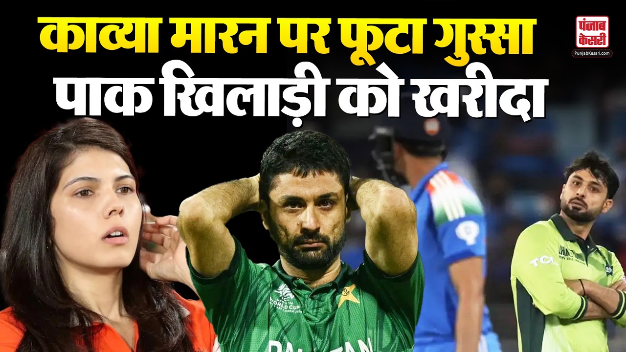 Pakistan Player Controversy: Kavya Maran पर फूटा गुस्सा! Abrar Ahmed को खरीदते ही मचा बवाल