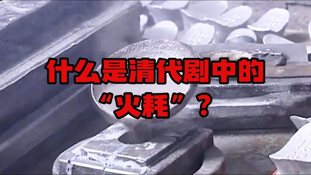 什么是清代剧中的&ldquo;火耗&rdquo;？|清代火耗归公的改革与失败|古代财政|火耗归公|财政改革