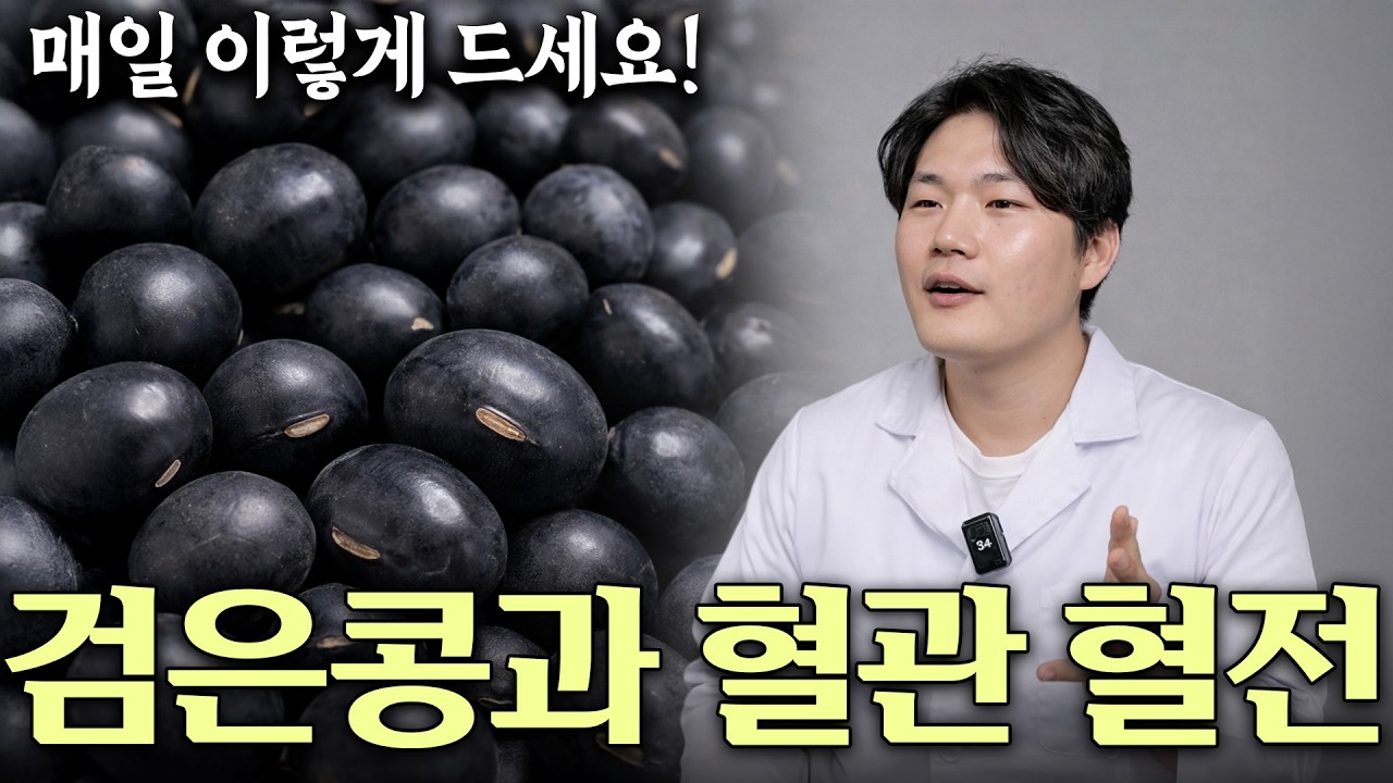 의사도 놀람 내장지방 혈전 녹이는 검은콩 먹는 법 (99%가 틀립니다) 검은콩 이렇게 먹으면 내장지방 싹 빠집니다 건강정보