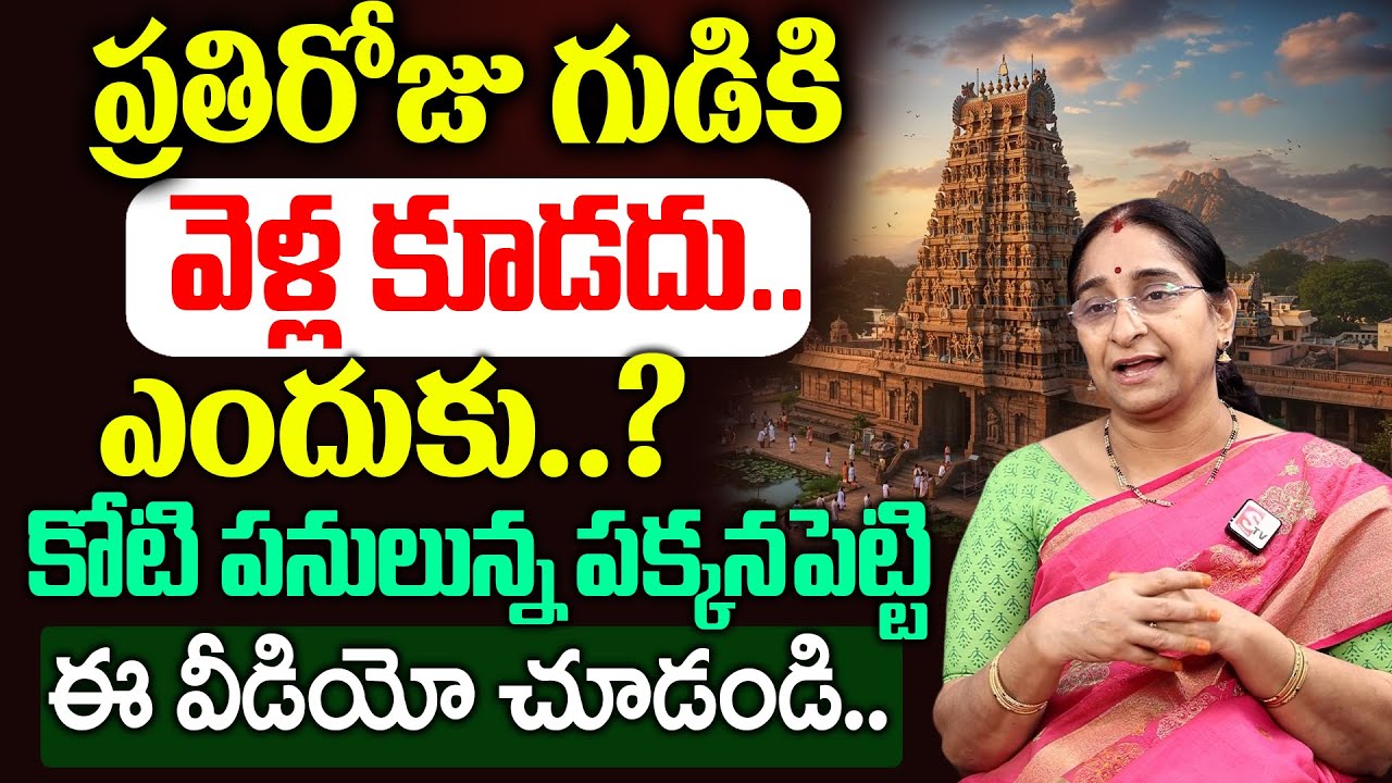 గుడి కి ప్రతిరోజు వెళ్ళకూడదు ఎందుకు.? | Ramaa Raavi About Temple DharmaSandhehalu 2026