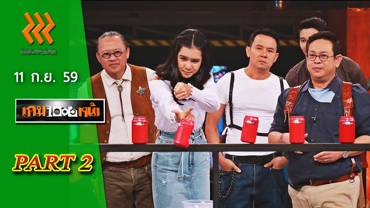 เกมพันหน้า...{ ดาราเอื้ออาทร: ยิงกระป๋องด้วยยางวง } 11 ก.ย. 59 : part 2