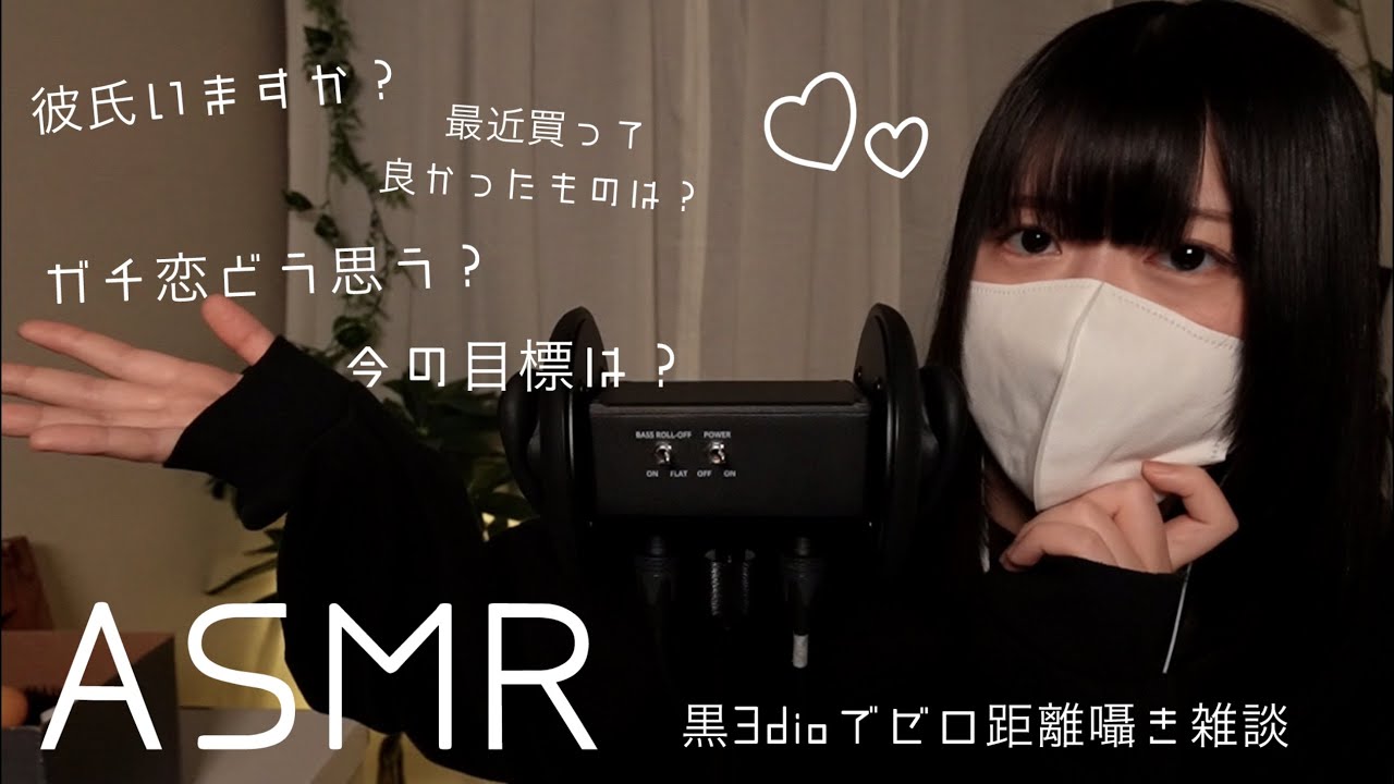 聞きたいこと、ありますか〜？？/黒3dioで人気のゼロ距離囁き質問コーナーasmr【大学生のASMR】