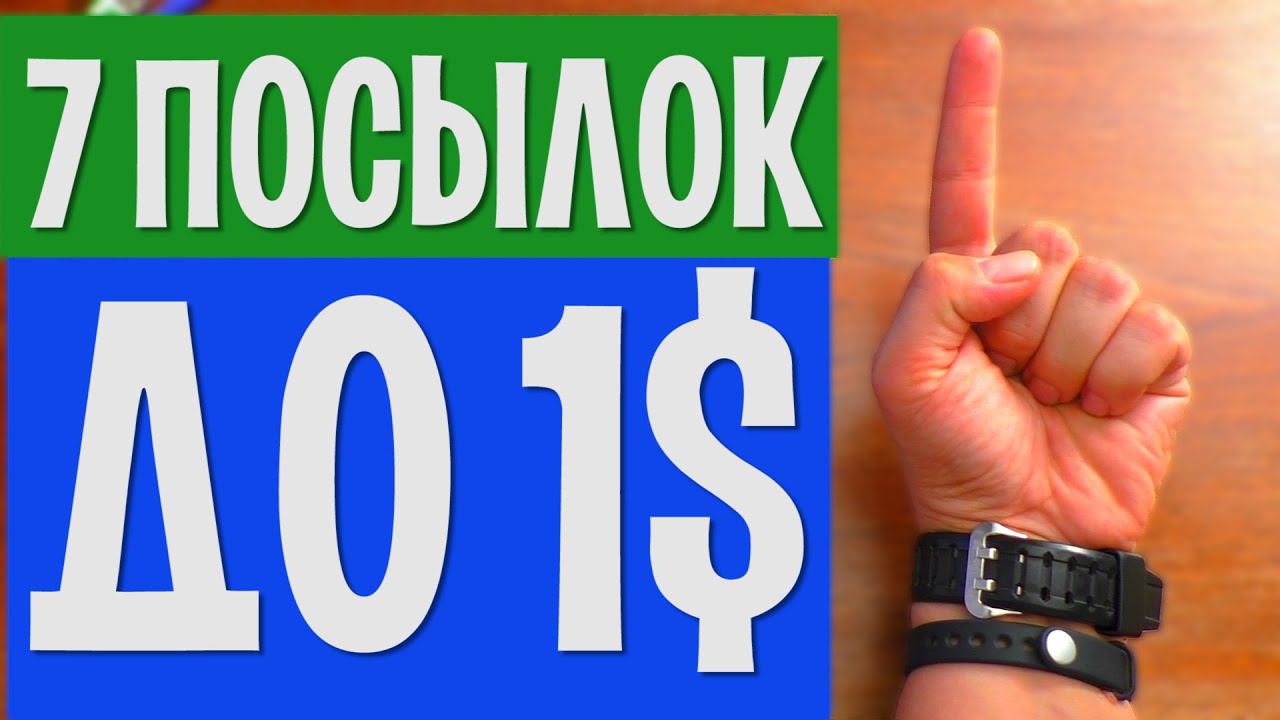 7 КРУТЫХ ВЕЩЕЙ ДО 1 ДОЛЛАРА С АЛИЭКСПРЕСС + КОНКУРС БЕЗ РЕПОСТОВ
