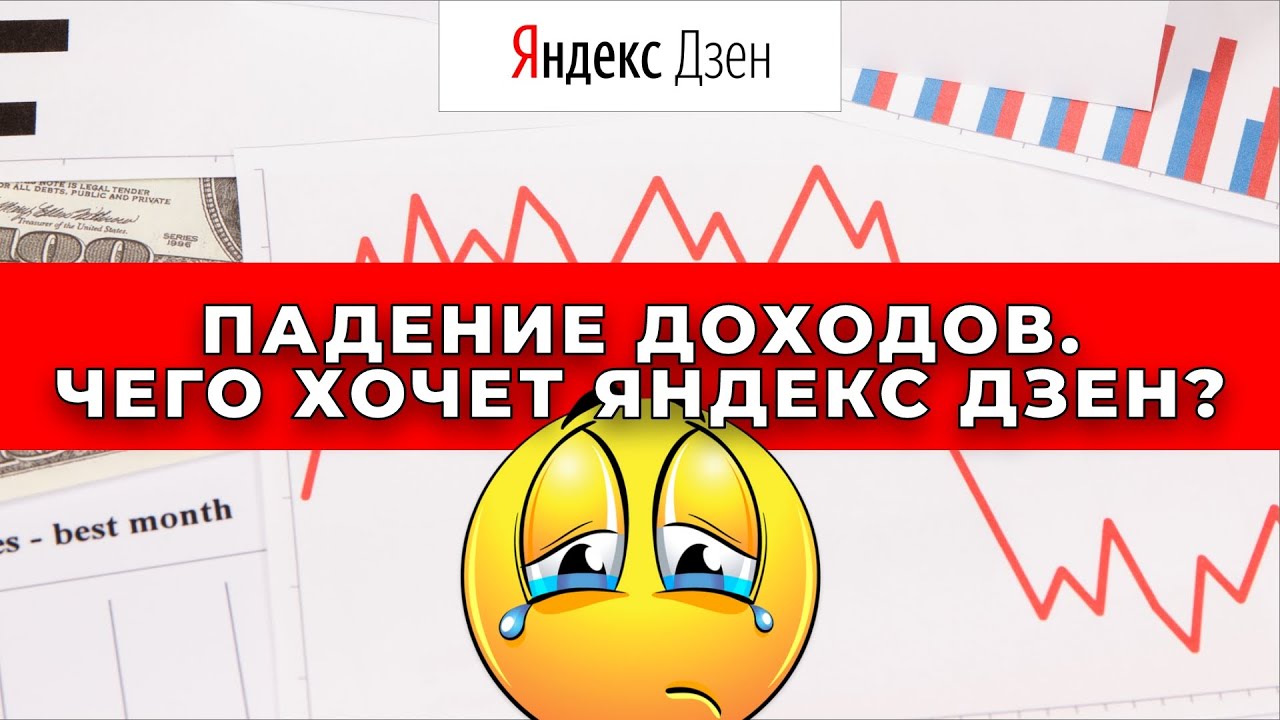 Чего хочет Яндекс Дзен. Массовое падение доходов у блогеров. Видео-тенденции на Яндекс Дзене.
