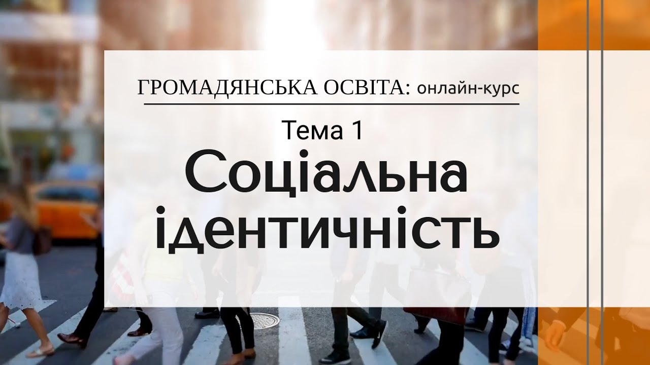 Громадянська освіта: Тема1. Соціальна ідентичність