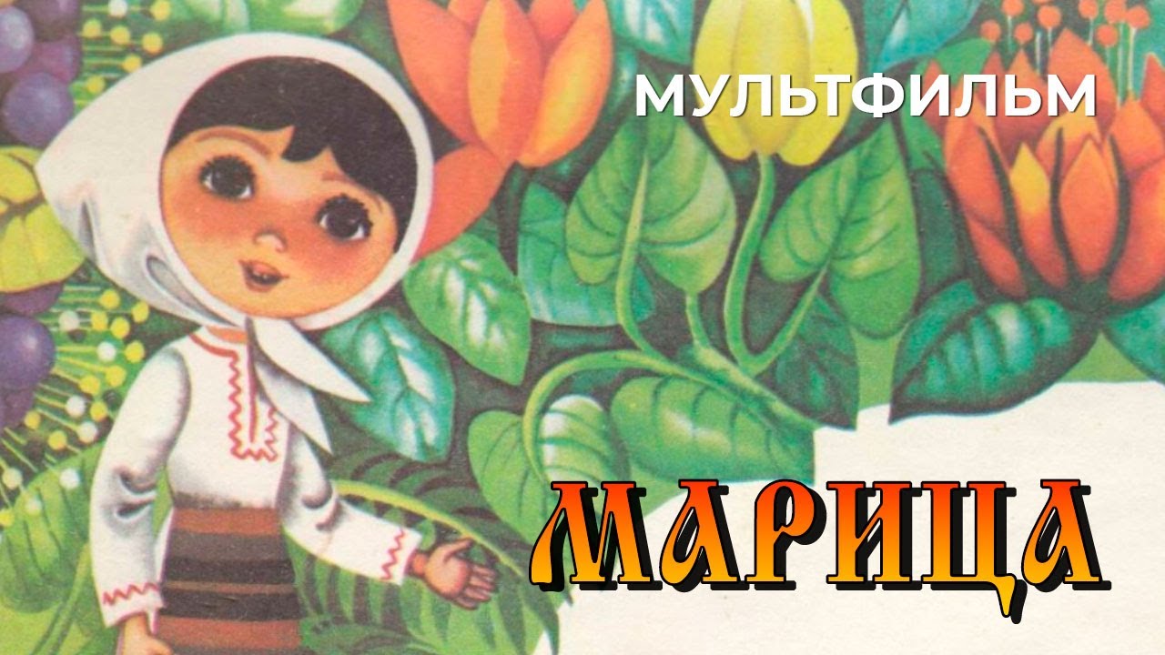 Марица (1972 год) мультфильм