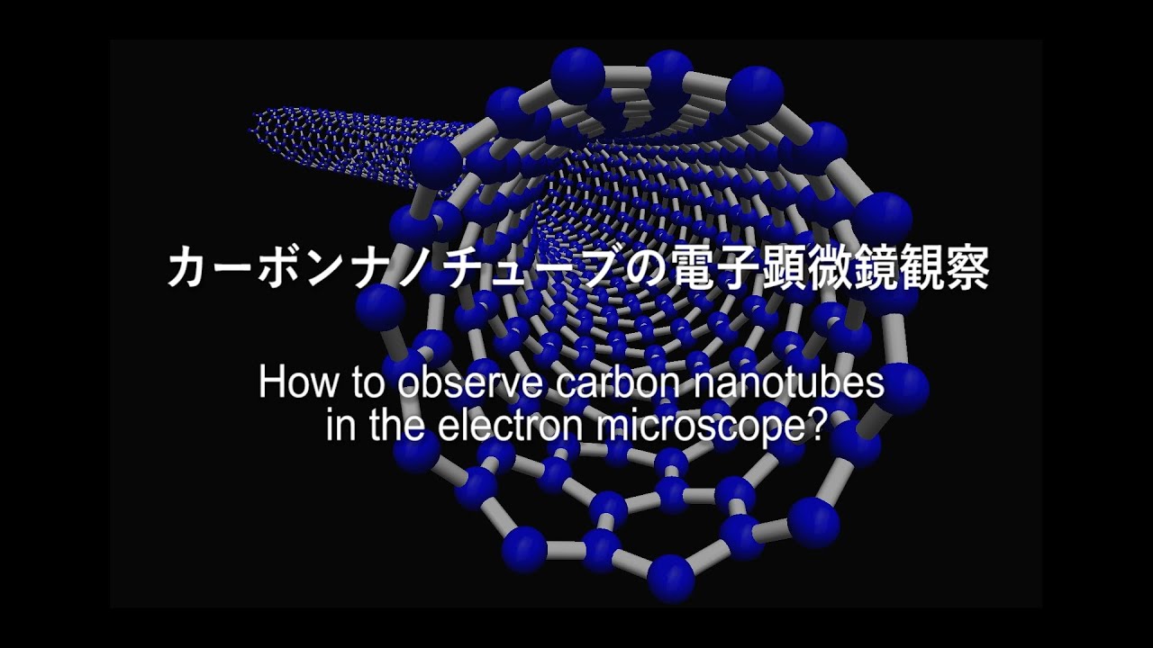 カーボンナノチューブの電子顕微鏡観察　How to observe carbon nanotubes in the electron microscope?