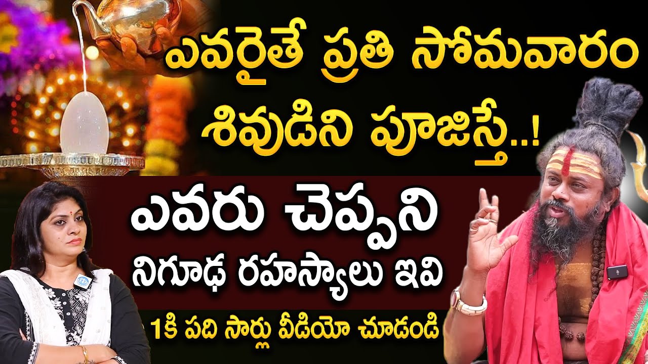 ప్రతి సోమవారం శివుడిని పూజిస్తే.. మీ జీవితంలో జరిగేది ఇదే | Shiva Pooja On Monday | iDream Omkaram