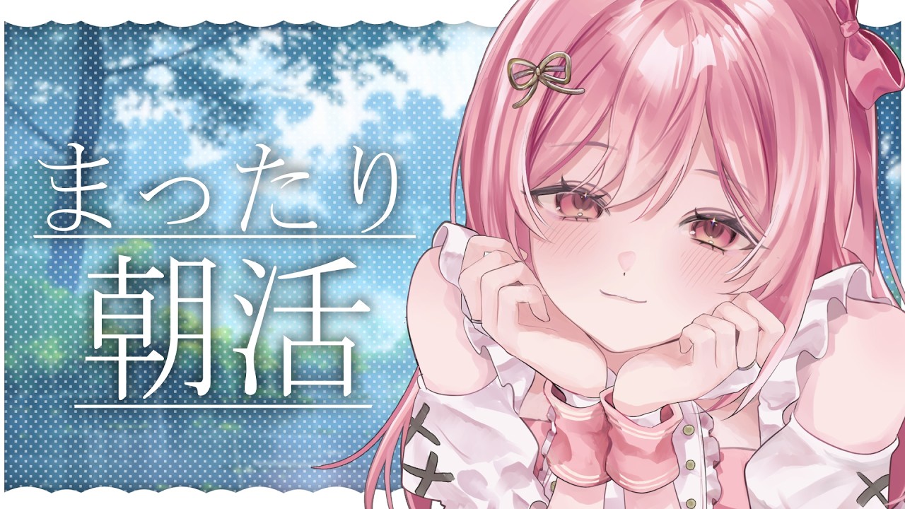 【#新人vtuber 】珍しい平日の朝活🎤💗【#愛咲遊歌 】