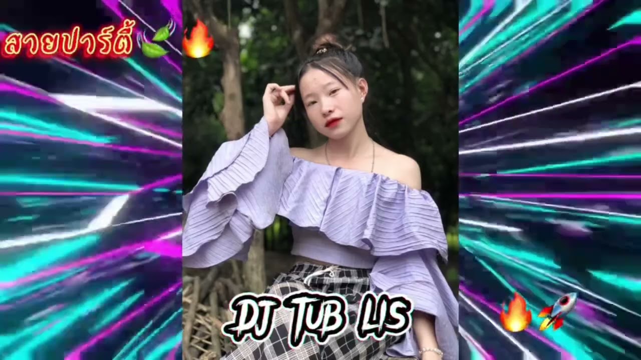 ￼￼DJ TUB LIS #สายปาร์ตี้ 🥰#🚀🔥