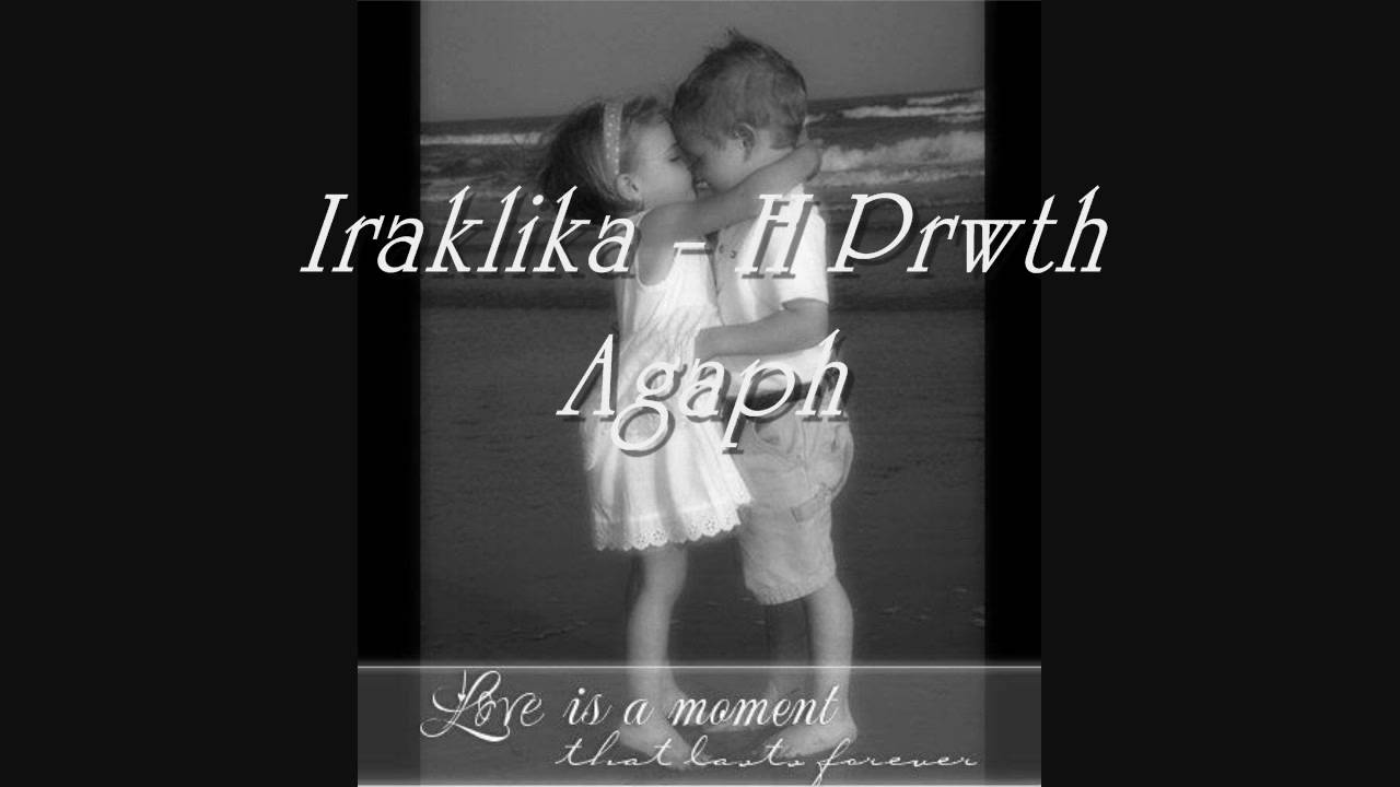 Iraklika - H Prwth Agaph (HD)