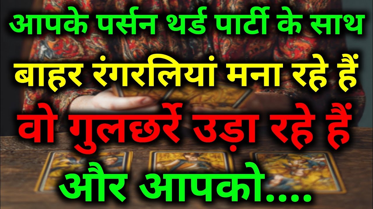 आपके पर्सन थर्ड पार्टी के साथ बाहर घूम रहे हैं || tarot prediction || #tarotreading #tarot #divine 