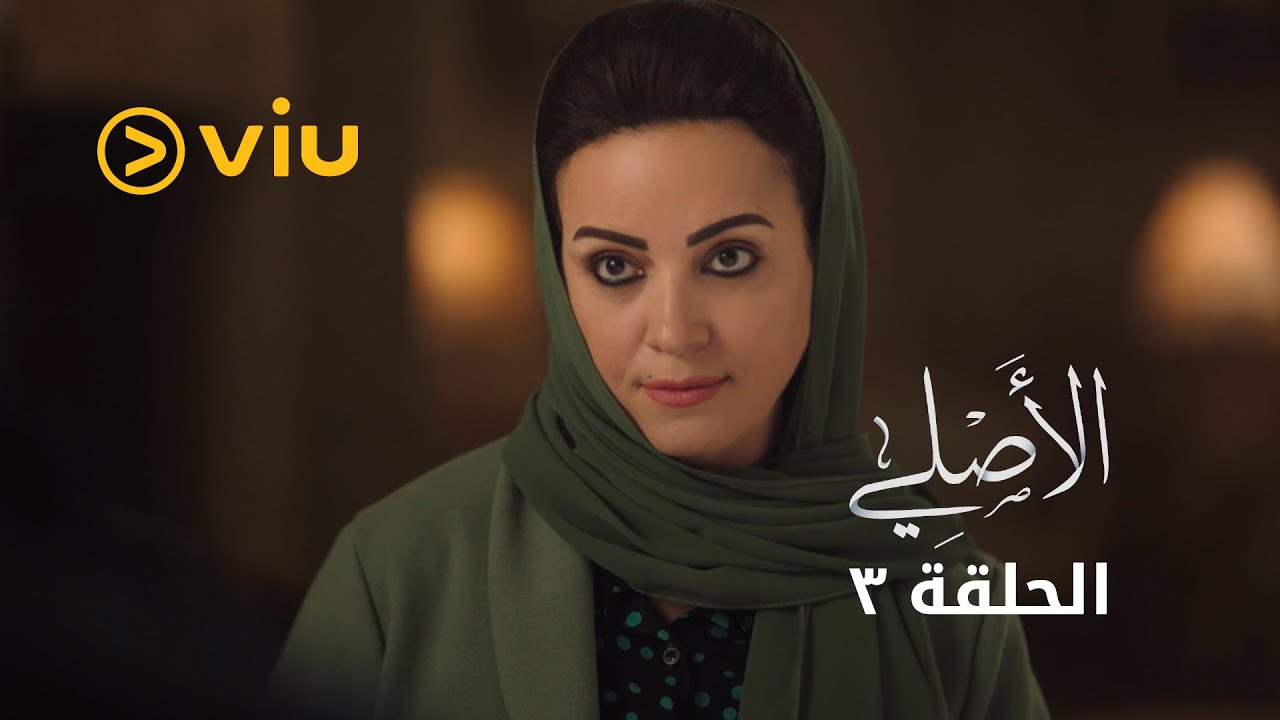 الأصلي - الحلقة ٣ | Al Asli - Episode 3