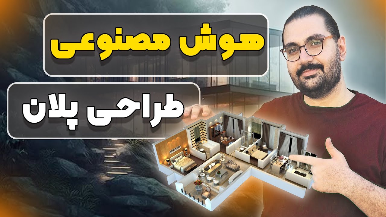 این هوش مصنوعی کار رویت و اسکچاپ و اتوکد و چندتا نرم افزار دیگه ی طراحی رو باهم انجام میده !!!
