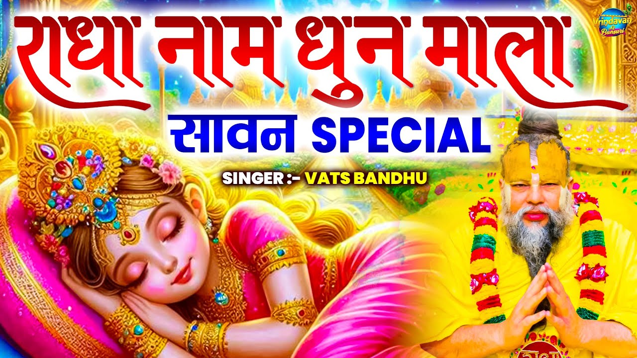 राधा नाम धुन | Shri Radha Naam Dhun | श्री राधा नाम जाप करें आपके सारे कष्टों का निवारण होगा #Dhun