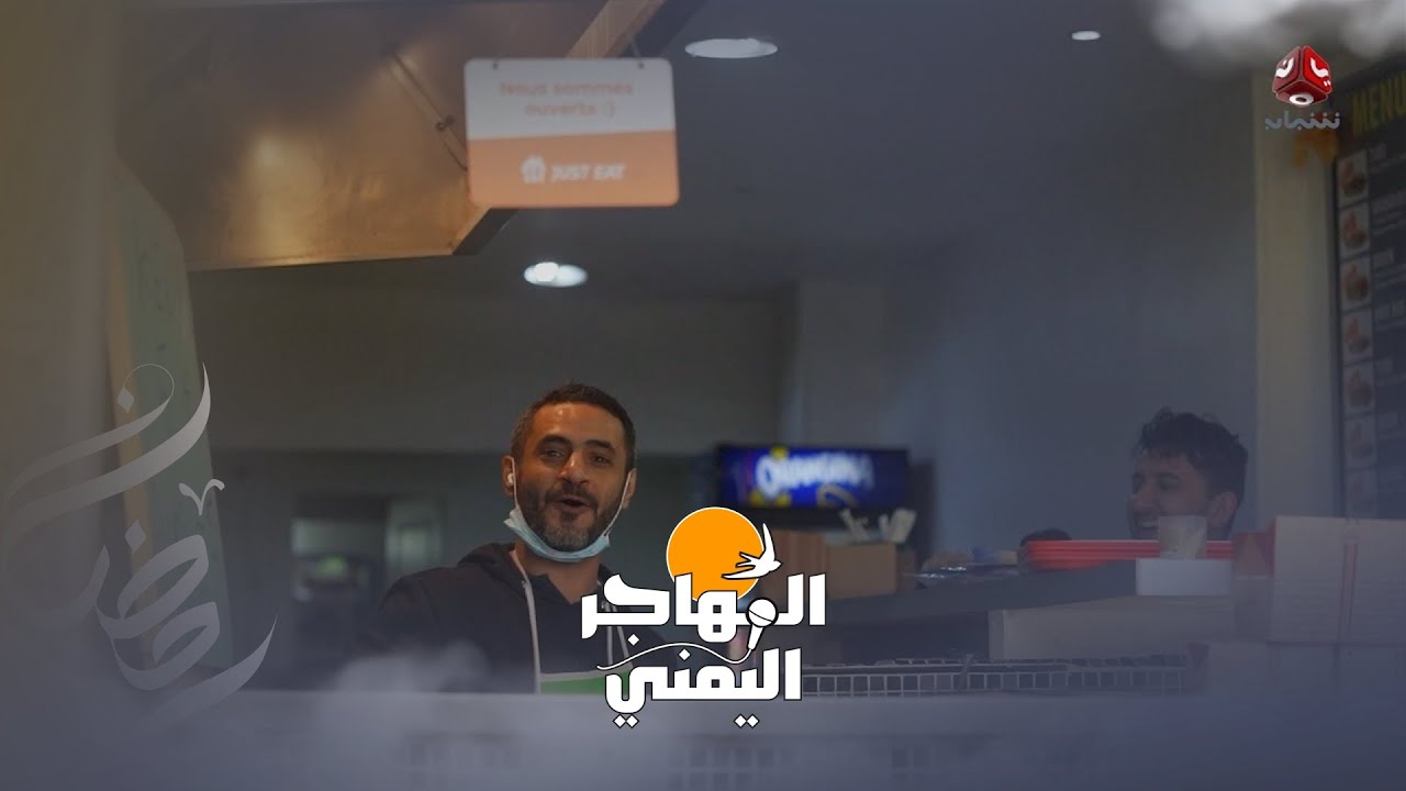 لحظة تفاجئ يمني يمتلك مطعم في فرنسا عندما عرف ان يمن شباب تصور معه | المهاجر اليمني