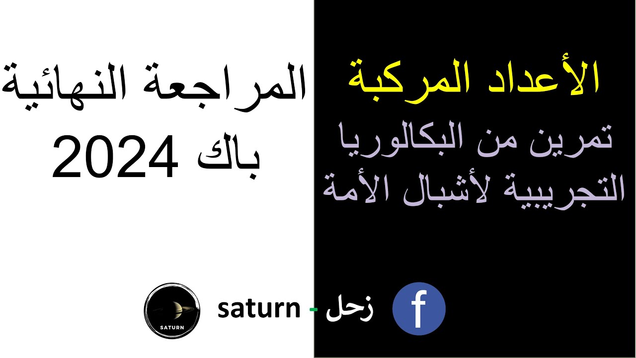 المراجعة النهائية في الأعداد المركبة  حل تمرين  من البكالوريا التجريبية لأشبال الأمة