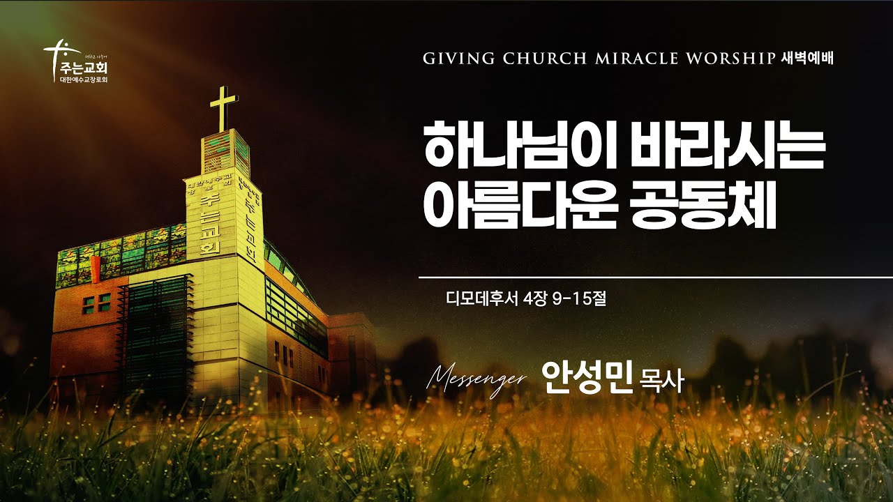 [주는교회] 2026년 1월 30일ㅣ새벽예배ㅣ디모데후서 4장 9-15절ㅣ하나님이 바라시는 아름다운 공동체