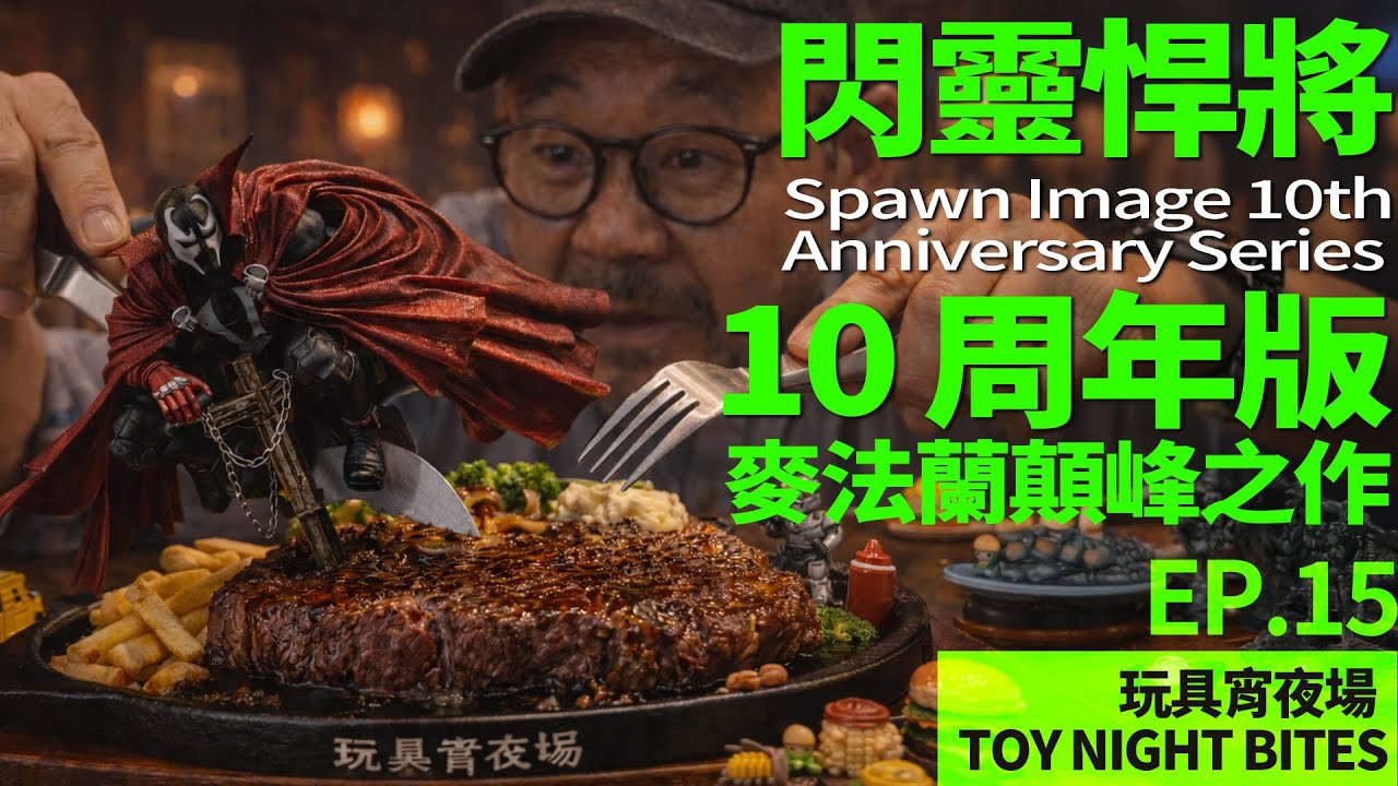 23 年後再看還是震撼｜閃靈悍將 10 周年版 Spawn｜當年麥法蘭到底有多瘋？｜Toy Night Bites 玩具宵夜場觀_EP.15