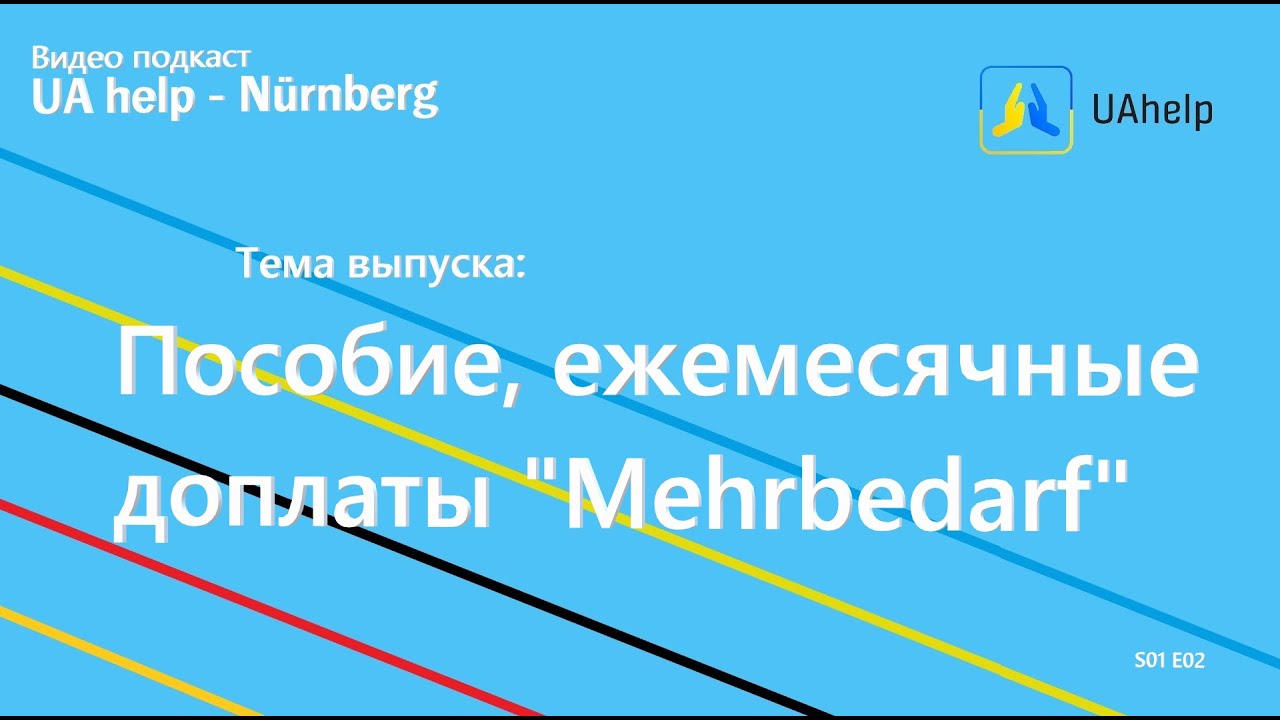 Видео-подкаст - 11.08.2022. Тема выпуска: Пособие ALG 2 и доплаты к нему (Mehrbedarf)