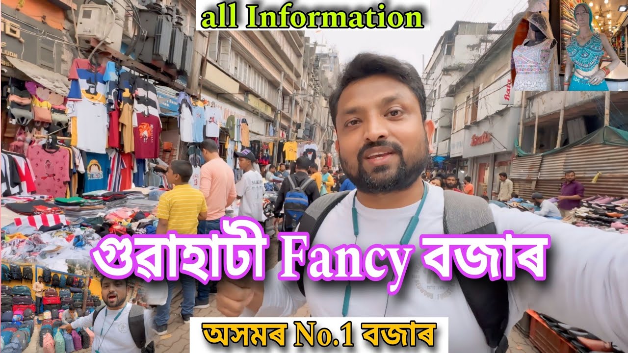 গুৱাহাটী Fancy বজাৰৰ সবিশেষ | All Information about Guwahati Fancy Bazar | Assamese Vlogs