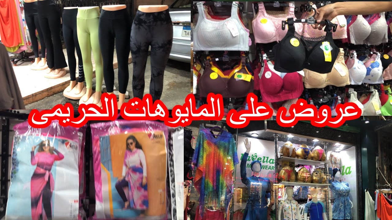 عروض👍على مايوهات البحر الحريمى الترند🩱والملابس الداخليه👙port said🔥egypt
