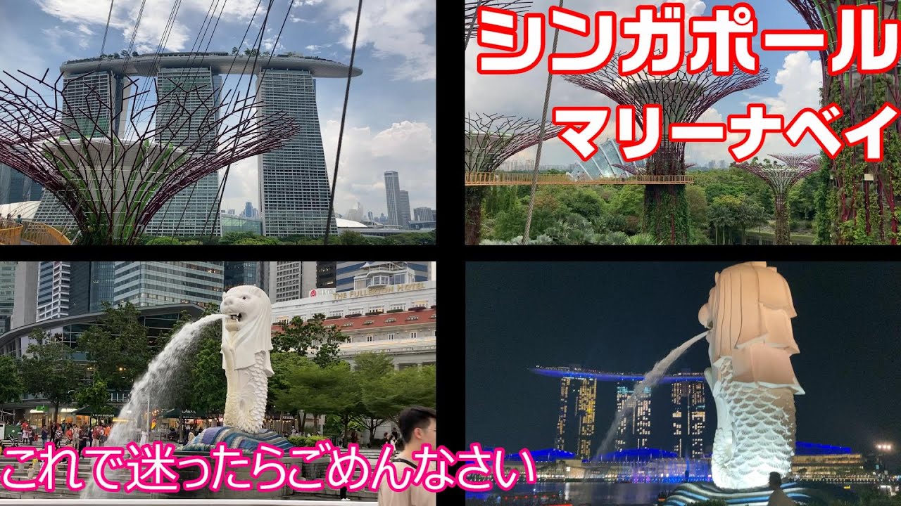 【攻略】シンガポール マリーナベイ　マーライオン　ガーデンズバイザベイを満喫　※注意※カメラワークが悪く酔うかもしれません。申し訳ございません。