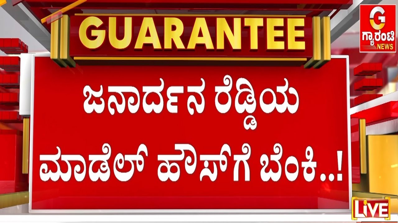 ನೋಡ ನೋಡುತ್ತಿದಂತೆ ಹೊತ್ತಿ ಉರಿದ ಜನಾರ್ದನ ರೆಡ್ಡಿ ಮನೆ |  Guarantee News