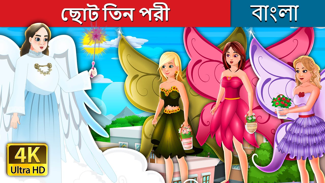 ছোট তিন পরী | Three Little Fairies in Bengali | @BengaliFairyTales