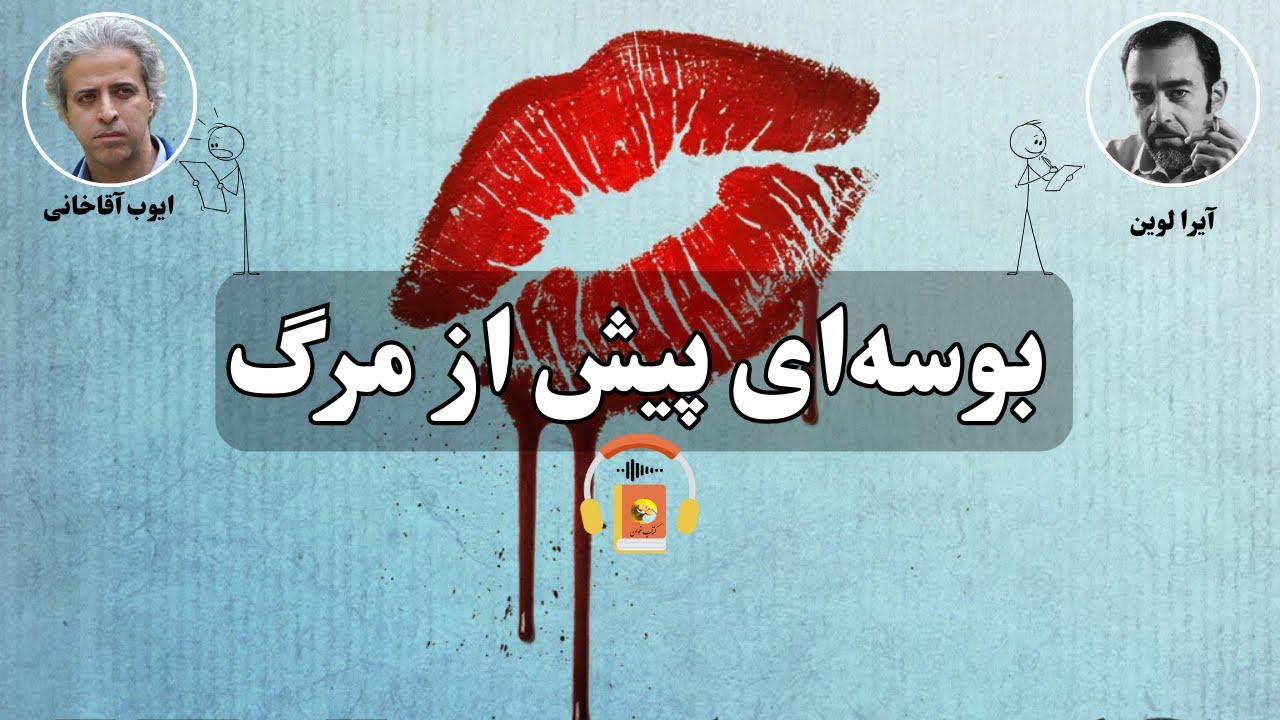 کتاب صوتی بوسه‌ای پیش از مرگ اثر آیرا لوین
